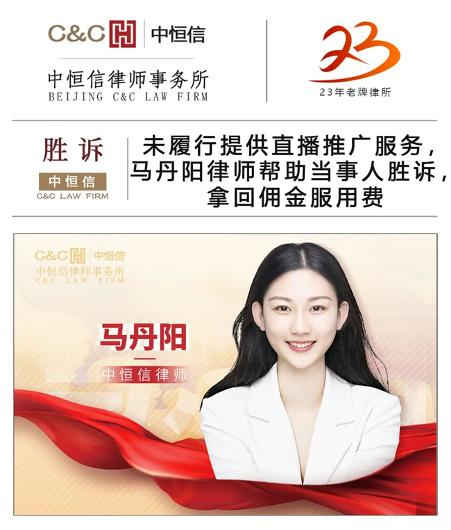 中(zhōng)恒信胜诉 | 未履行提供直播推广服務(wù)，马丹阳律师帮助当事人胜诉，拿(ná)回佣金服用(yòng)费用(yòng)