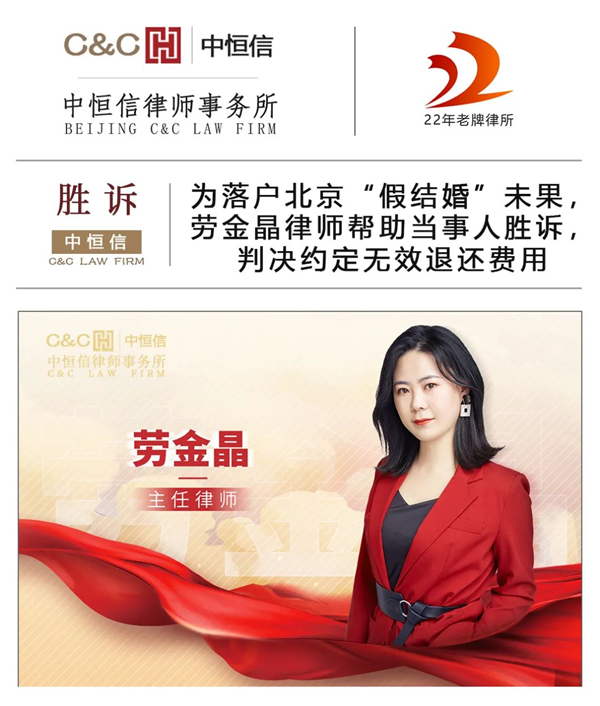 中(zhōng)恒信胜诉 | 為(wèi)落户北京“假结婚”未果，劳金晶律师帮助当事人胜诉，判决约定无效退还费用(yòng)