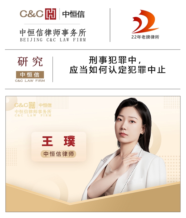 中(zhōng)恒信研究 | 王璞律师：刑事犯罪中(zhōng)，应当如何认定犯罪中(zhōng)止