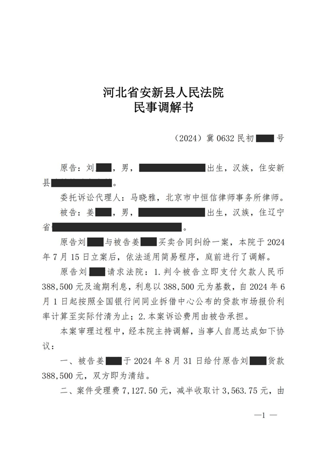 中(zhōng)恒信胜诉 | 未按合同约定支付货款，马晓雅律师成功帮助当事人达成调解
