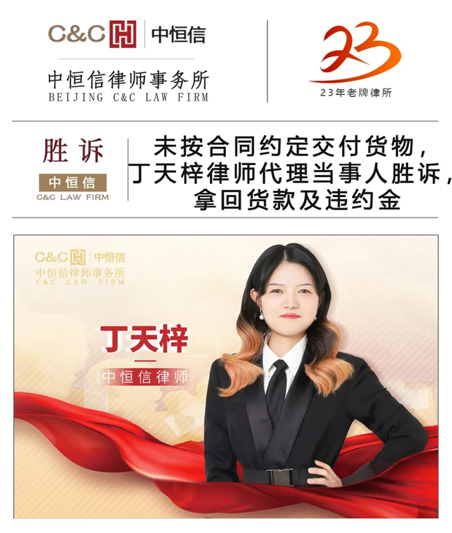 中(zhōng)恒信胜诉 | 未按合同约定交付货物(wù)，丁天梓律师代理(lǐ)当事人胜诉，拿(ná)回货款及违约金