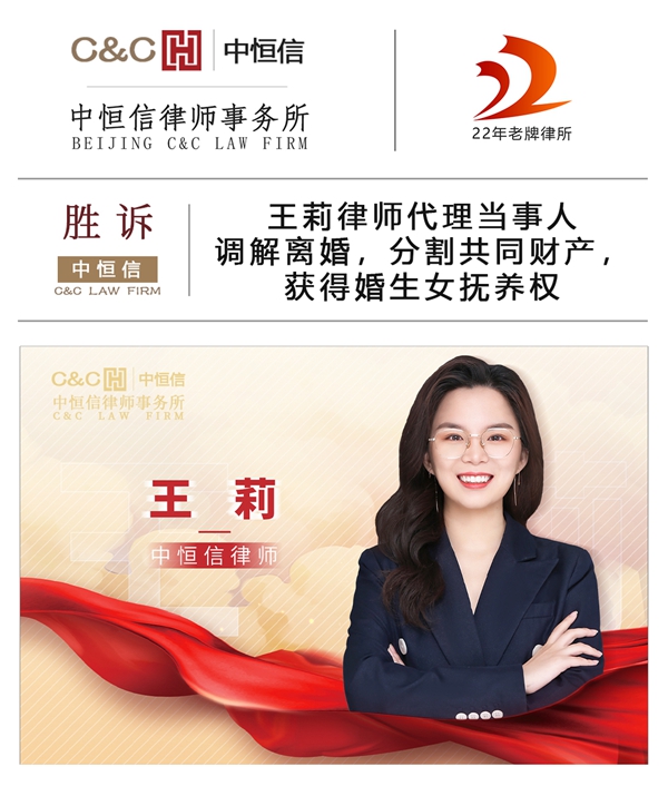 中(zhōng)恒信胜诉 | 王莉律师代理(lǐ)当事人调解离婚，分(fēn)割共同财产(chǎn)，获得婚生女抚养权