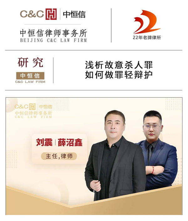 中(zhōng)恒信研究 | 刘震、薛沼鑫律师：浅析故意杀人罪如何做罪轻辩护