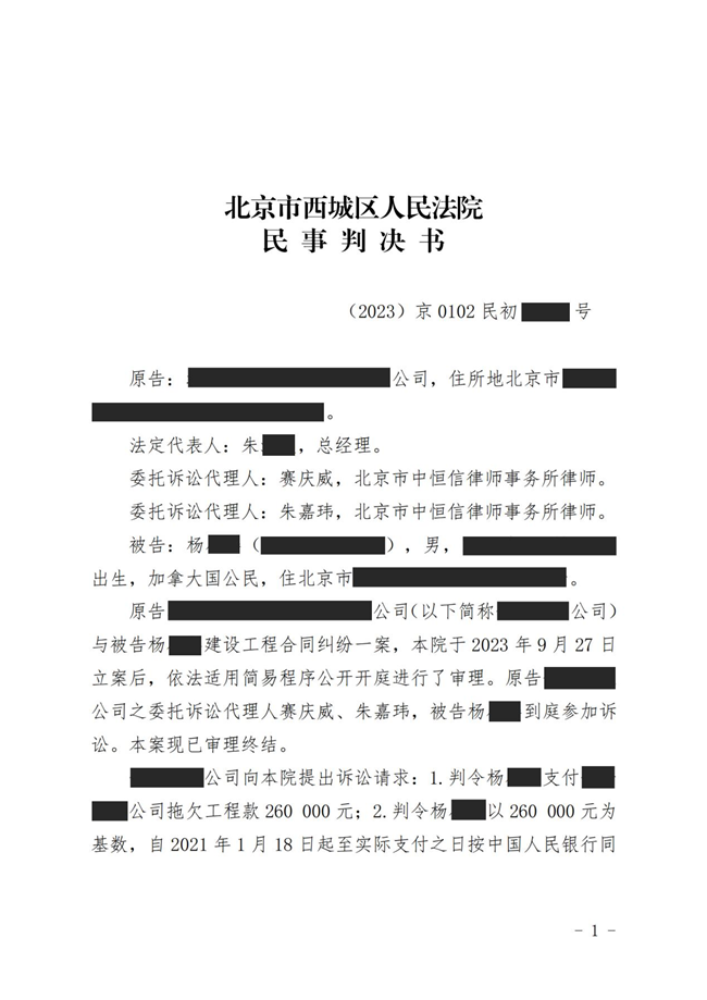 中(zhōng)恒信胜诉 | 未按约定支付工(gōng)程款，赛庆威律师帮助当事人胜诉，法院判决限期支付