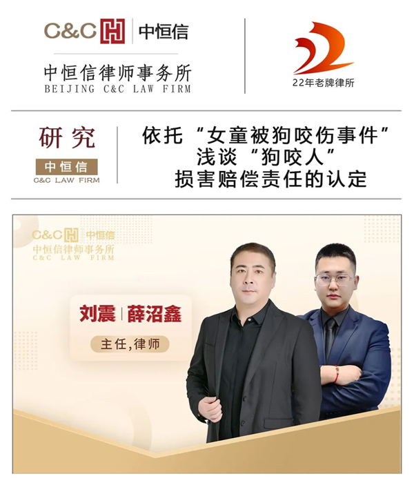 中(zhōng)恒信研究 | 刘震、薛沼鑫律师：依托“女童被狗咬伤事件”，浅谈“狗咬人”损害赔偿责任的认定