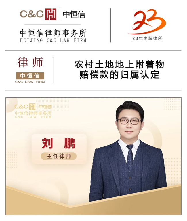 中(zhōng)恒信律师 | 刘鹏律师：农村土地地上附着物(wù)赔偿款的归属认定