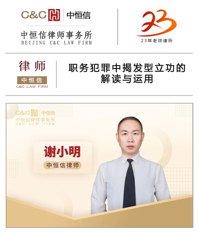 中(zhōng)恒信律师 | 謝(xiè)小(xiǎo)明律师：职務(wù)犯罪中(zhōng)揭发型立功的解读与运用(yòng)