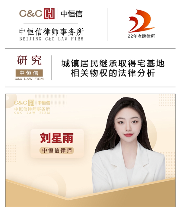 中(zhōng)恒信研究 | 刘星雨律师：城镇居民(mín)继承取得宅基地相关物(wù)权的法律分(fēn)析