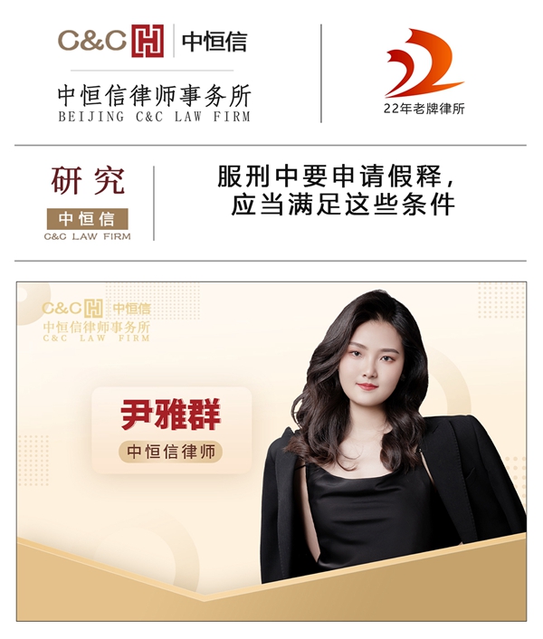 中(zhōng)恒信研究 | 尹雅群律师：服刑中(zhōng)要申请假释，应当满足这些条件