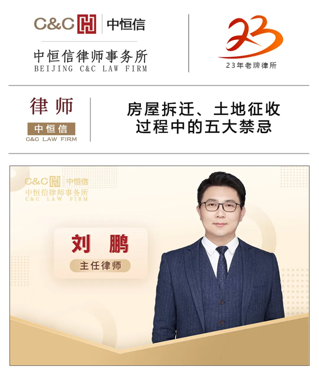 中(zhōng)恒信律师 | 刘鹏律师：房屋拆迁、土地征收过程中(zhōng)的五大禁忌