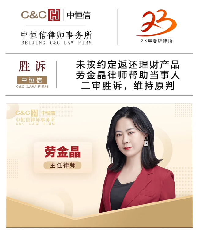 中(zhōng)恒信胜诉 | 未按约定返还理(lǐ)财产(chǎn)品，劳金晶律师帮助当事人二审胜诉，维持原判