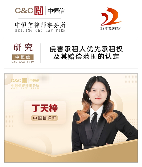  中(zhōng)恒信研究 | 丁天梓律师：侵害承租人优先承租权及其赔偿范围的认定