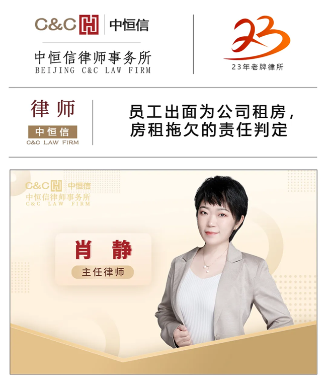 中(zhōng)恒信律师 | 肖静律师：员工(gōng)出面為(wèi)公(gōng)司租房，房租拖欠的责任判定