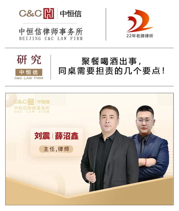 中(zhōng)恒信研究 | 刘震、薛沼鑫律师：聚餐喝(hē)酒出事，同桌需要担责的几个要点！