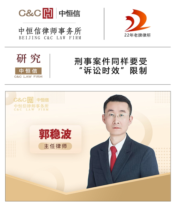 中(zhōng)恒信研究 | 郭稳波律师：刑事案件同样要受“诉讼时效”限制