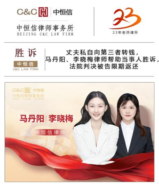 中(zhōng)恒信胜诉 | 丈夫私自向第三者转钱，马丹阳、李晓梅律师帮助当事人胜诉，法院判决被告限期返还
