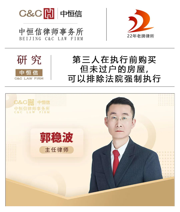 中(zhōng)恒信研究 | 郭稳波律师：第三人在执行前購(gòu)买但未过户的房屋,可(kě)以排除法院强制执行
