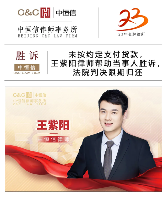中(zhōng)恒信胜诉 | 未按约定支付货款，王紫阳律师帮助当事人胜诉，法院判决限期归还