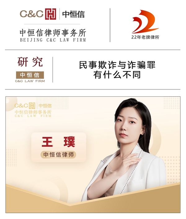 中(zhōng)恒信研究 | 王璞律师：民(mín)事欺诈与诈骗罪有(yǒu)什么不同