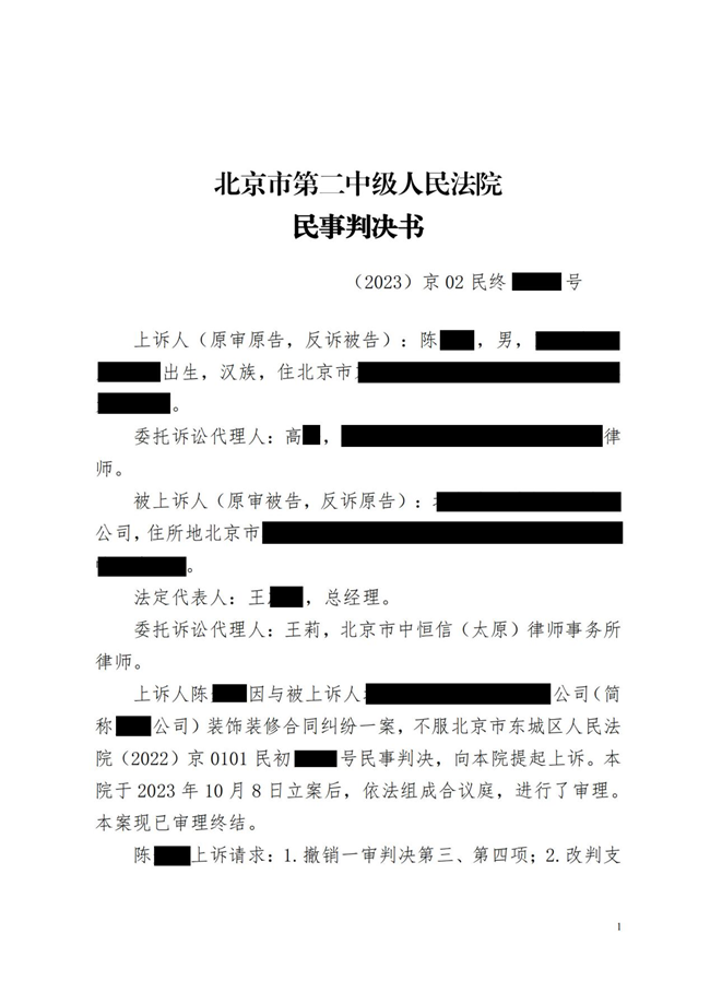 中(zhōng)恒信胜诉 | 房屋装(zhuāng)修引发纠纷，王莉律师帮助当事人二审胜诉，维持原判