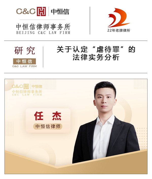 中(zhōng)恒信研究 | 任杰律师：关于认定“虐待罪”的法律实務(wù)分(fēn)析