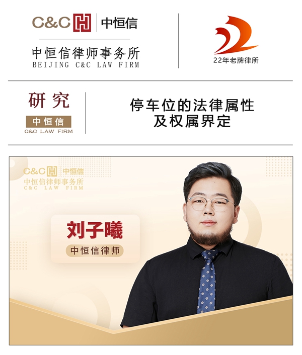 中(zhōng)恒信研究 | 刘子曦律师：停車(chē)位的法律属性及权属界定