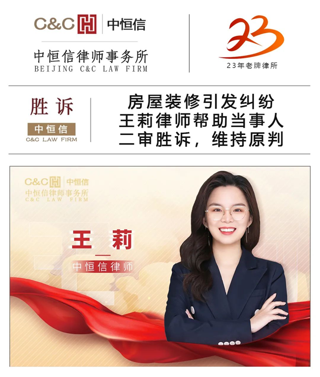 中(zhōng)恒信胜诉 | 房屋装(zhuāng)修引发纠纷，王莉律师帮助当事人二审胜诉，维持原判