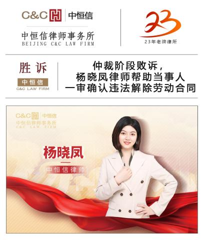 中(zhōng)恒信胜诉 | 仲裁阶段败诉，杨晓凤律师帮助当事人一审确认违法解除劳动合同