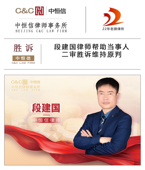 中(zhōng)恒信胜诉 | 段建國(guó)律师帮助当事人二审胜诉维持原判