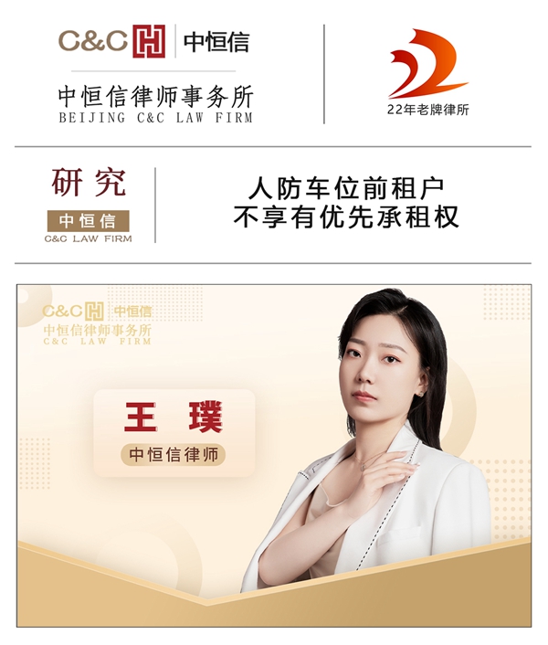 中(zhōng)恒信研究 | 王璞律师：人防車(chē)位前租户不享有(yǒu)优先承租权