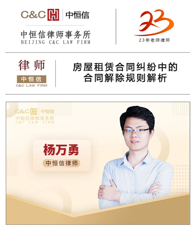 中(zhōng)恒信律师 | 杨万勇律师：房屋租赁合同纠纷中(zhōng)的合同解除规则解析