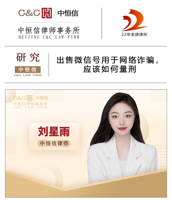 中(zhōng)恒信研究 | 刘星雨律师：出售微信号用(yòng)于网络诈骗，应该如何量刑