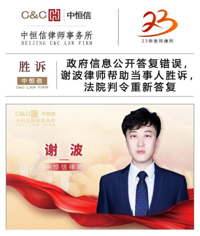 中(zhōng)恒信胜诉 | 政府信息公(gōng)开答(dá)复错误，謝(xiè)波律师帮助当事人胜诉，法院判令重新(xīn)答(dá)复