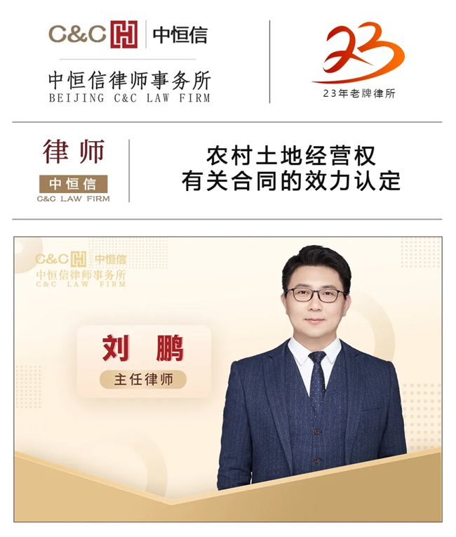 中(zhōng)恒信律师 | 刘鹏律师：农村土地经营权有(yǒu)关合同的效力认定