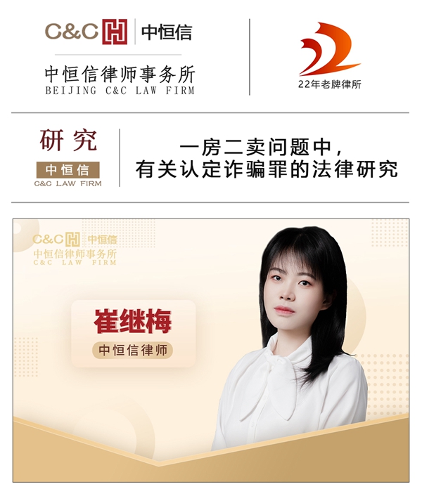  中(zhōng)恒信研究 | 崔继梅律师：一房二卖问题中(zhōng)，有(yǒu)关认定诈骗罪的法律研究