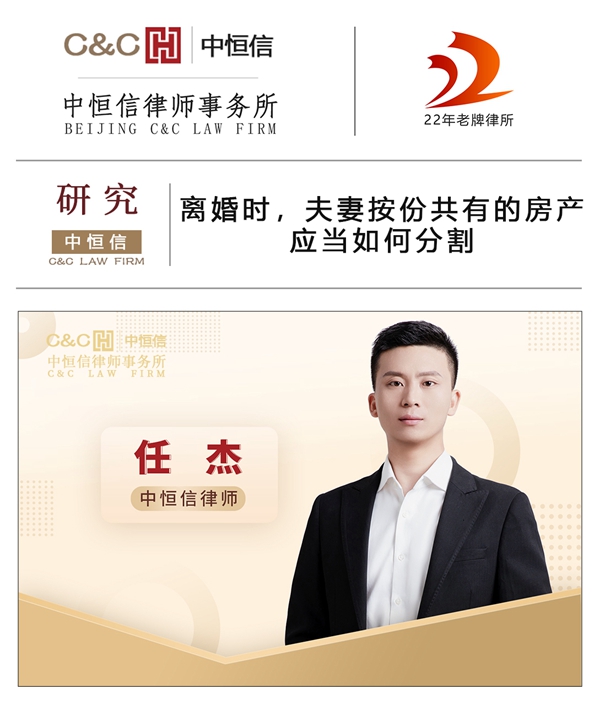 中(zhōng)恒信研究 | 任杰律师：离婚时，夫妻按份共有(yǒu)的房产(chǎn)应当如何分(fēn)割