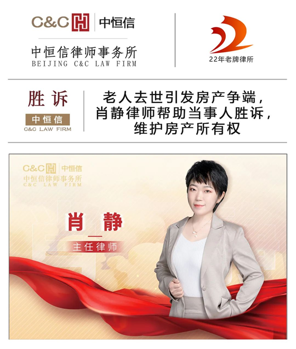  中(zhōng)恒信胜诉 | 老人去世引发房产(chǎn)争端，肖静律师帮助当事人胜诉，维护房产(chǎn)所有(yǒu)权