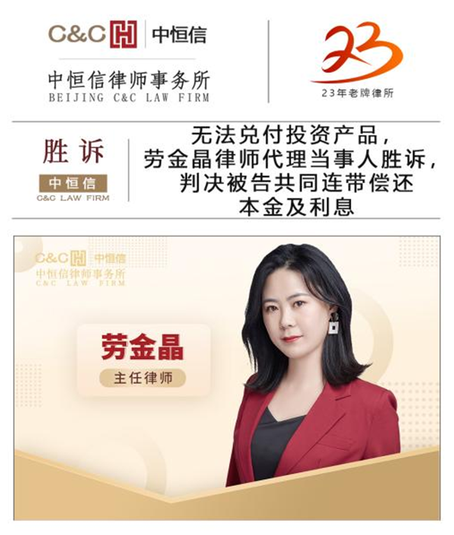 中(zhōng)恒信胜诉 | 无法兑付投资产(chǎn)品，劳金晶律师代理(lǐ)当事人胜诉，判决被告共同连带偿还本金及利息