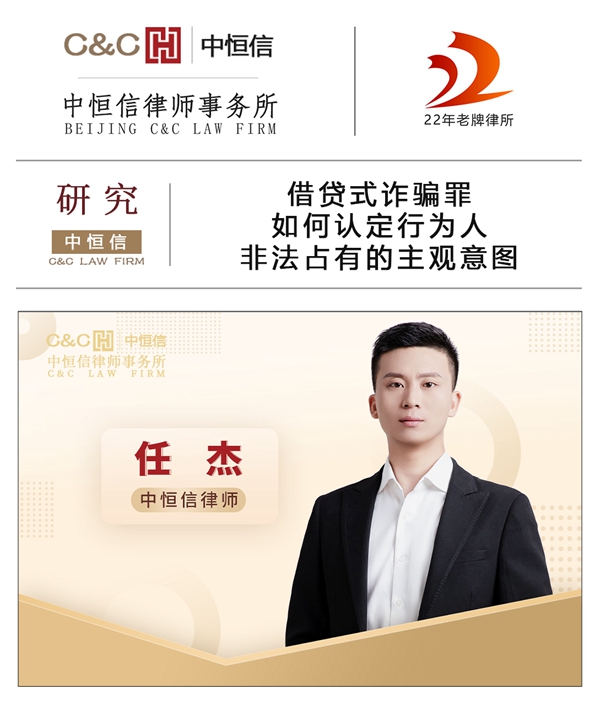 中(zhōng)恒信研究 | 任杰律师：借贷式诈骗罪如何认定行為(wèi)人非法占有(yǒu)的主观意图