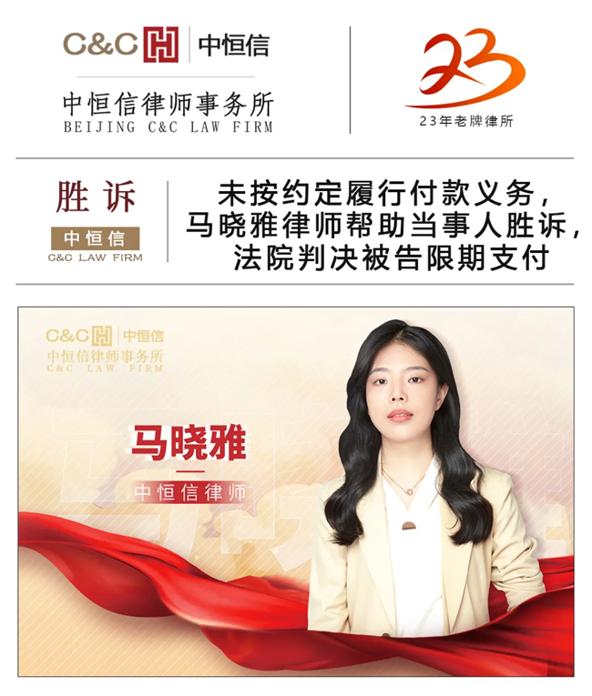 中(zhōng)恒信胜诉 | 未按约定履行付款义務(wù)，马晓雅律师帮助当事人胜诉，法院判决被告限期支付
