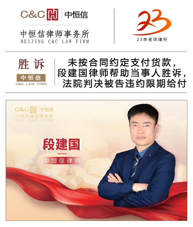 中(zhōng)恒信胜诉 | 未按合同约定支付货款，段建國(guó)律师帮助当事人胜诉，法院判决被告违约限期给付