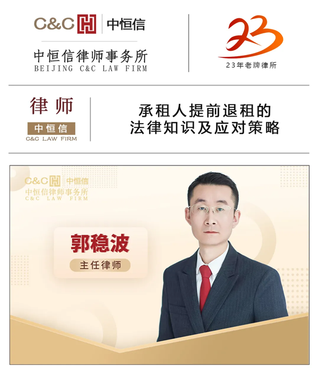 中(zhōng)恒信律师 | 郭稳波律师：承租人提前退租的法律知识及应对策略