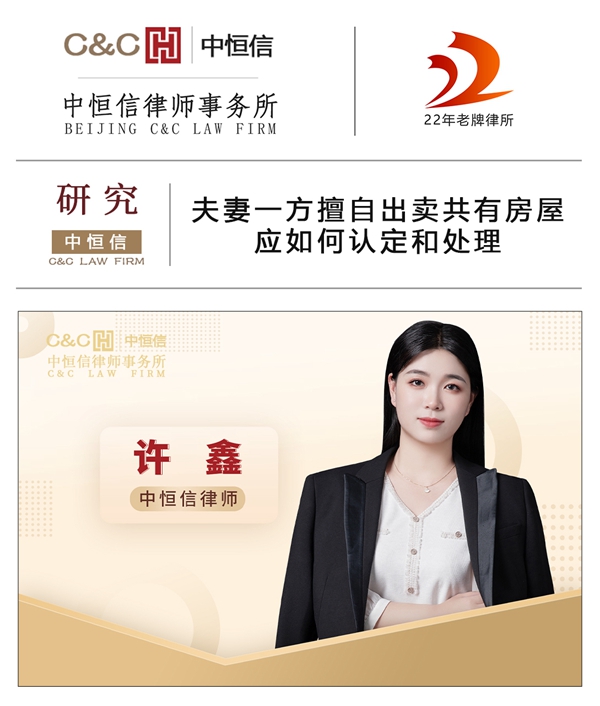 中(zhōng)恒信研究 | 许鑫律师：夫妻一方擅自出卖共有(yǒu)房屋应如何认定和处理(lǐ)