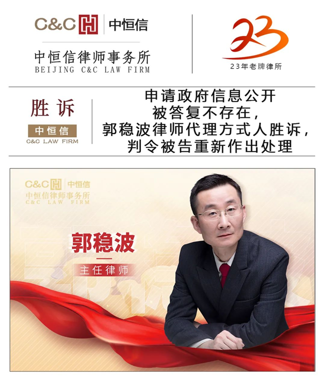 中(zhōng)恒信胜诉 | 申请政府信息公(gōng)开被答(dá)复不存在，郭稳波律师代理(lǐ)当事人胜诉，判令被告重新(xīn)作(zuò)出处理(lǐ)