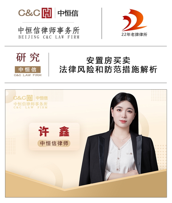 中(zhōng)恒信研究 | 许鑫律师：安(ān)置房买卖法律风险和防范措施解析