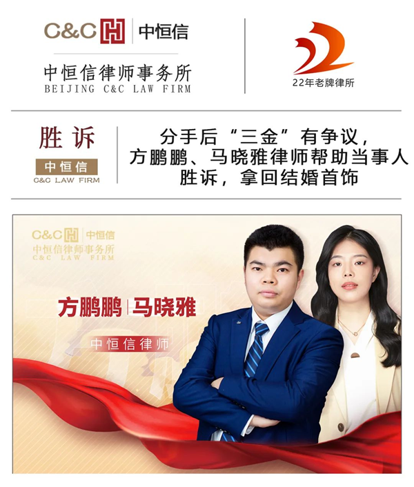 中(zhōng)恒信胜诉 | 分(fēn)手后“三金”有(yǒu)争议，方鹏鹏、马晓雅律师帮助当事人胜诉，拿(ná)回结婚首饰