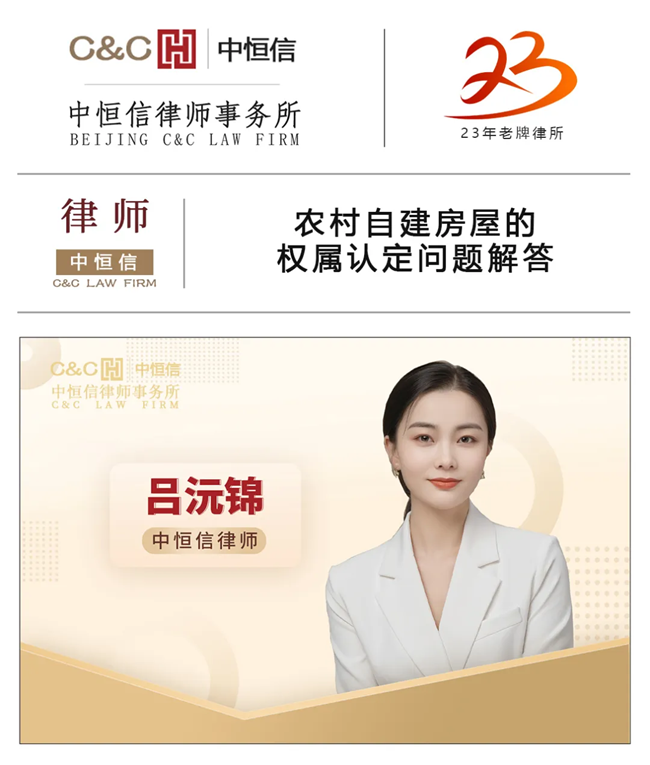 中(zhōng)恒信律师 | 吕沅锦律师：农村自建房屋的权属认定问题解答(dá)