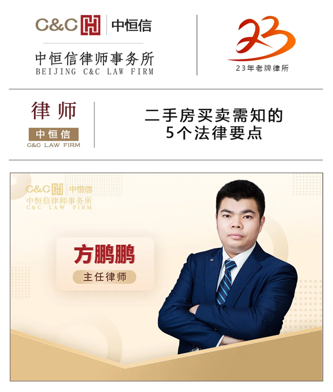中(zhōng)恒信律师 | 方鹏鹏律师：二手房买卖需知的5个法律要点