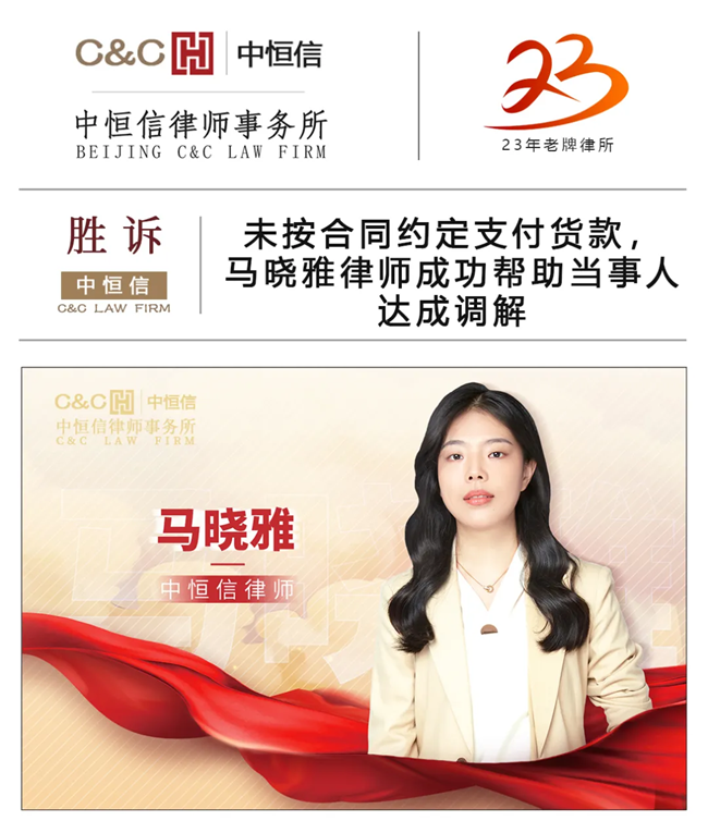 中(zhōng)恒信胜诉 | 未按合同约定支付货款，马晓雅律师成功帮助当事人达成调解