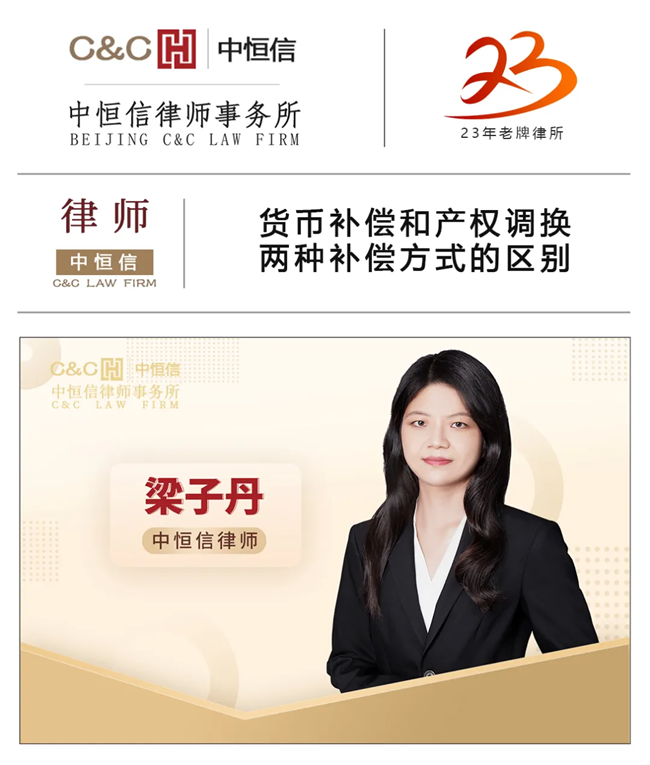 中(zhōng)恒信律师 | 梁子丹律师：货币补偿和产(chǎn)权调换两种补偿方式的區(qū)别